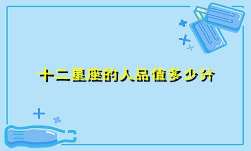 十二星座的人品值多少分