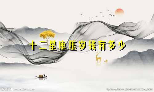 十二星座压岁钱有多少