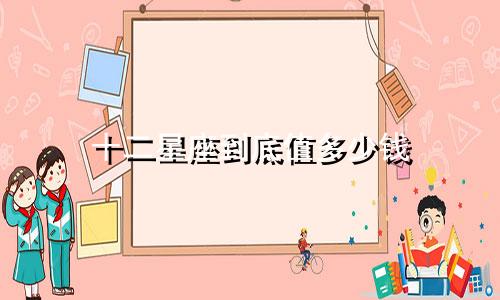 十二星座到底值多少钱