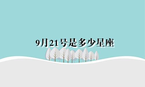 9月21号是多少星座