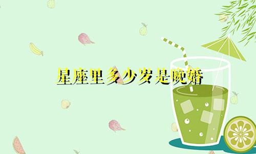 星座里多少岁是晚婚