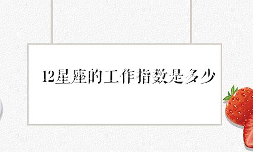 12星座的工作指数是多少