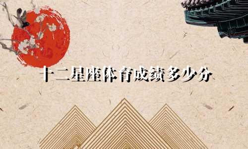 十二星座体育成绩多少分