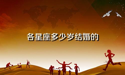 各星座多少岁结婚的