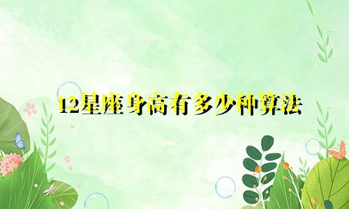 12星座身高有多少种算法
