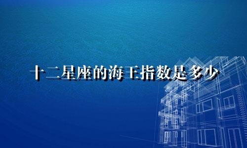 十二星座的海王指数是多少