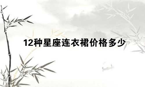 12种星座连衣裙价格多少