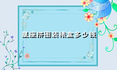 星座拼图装裱盒多少钱