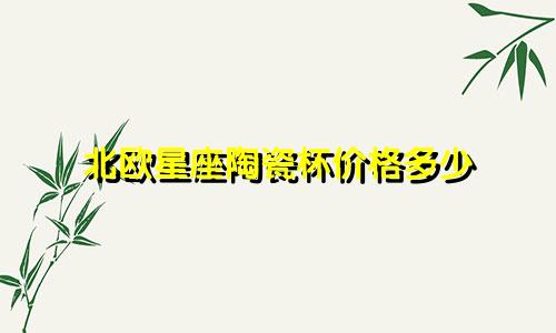 北欧星座陶瓷杯价格多少