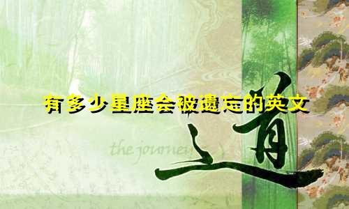 有多少星座会被遗忘的英文