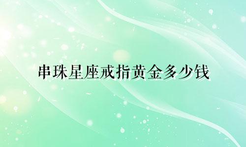 串珠星座戒指黄金多少钱