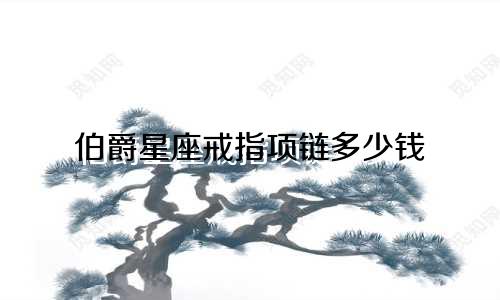 伯爵星座戒指项链多少钱