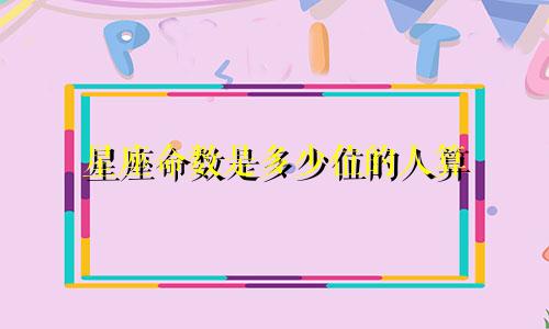 星座命数是多少位的人算