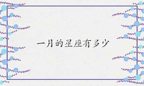 一月的星座有多少