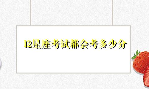 12星座考试都会考多少分