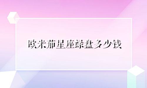 欧米茄星座绿盘多少钱