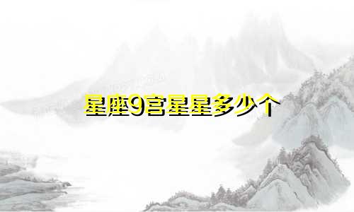 星座9宫星星多少个