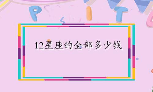 12星座的全部多少钱