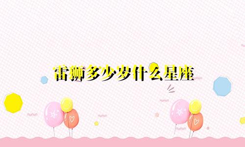 雷狮多少岁什么星座