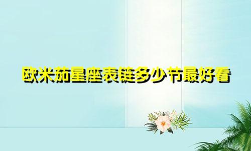 欧米茄星座表链多少节最好看