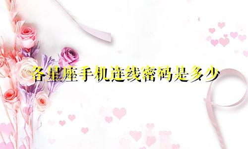各星座手机连线密码是多少