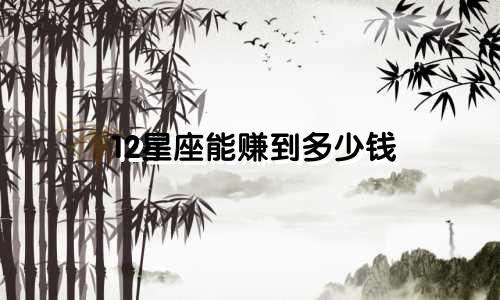12星座能赚到多少钱