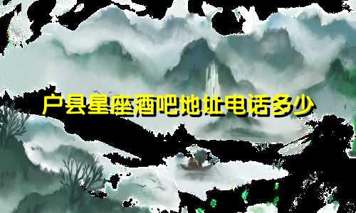 户县星座酒吧地址电话多少