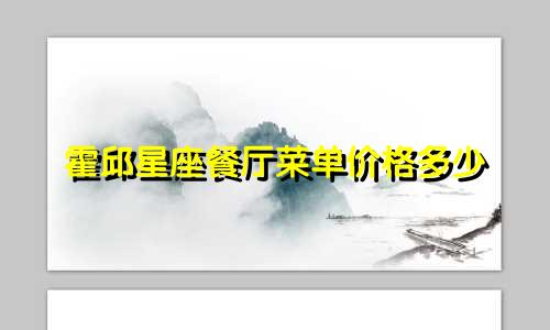 霍邱星座餐厅菜单价格多少