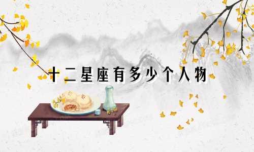 十二星座有多少个人物