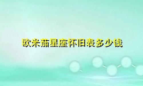 欧米茄星座怀旧表多少钱