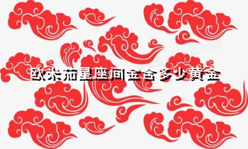 欧米茄星座间金含多少黄金