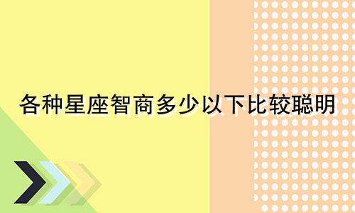 各种星座智商多少以下比较聪明