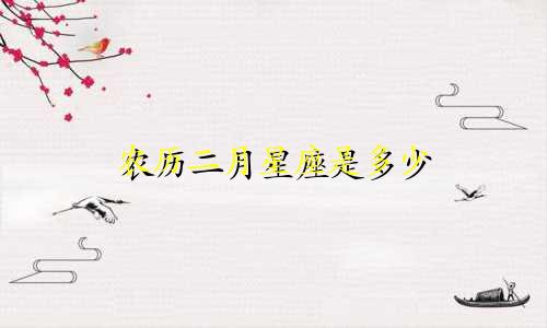 农历二月星座是多少