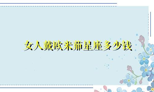 女人戴欧米茄星座多少钱