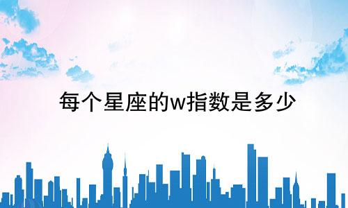 每个星座的w指数是多少