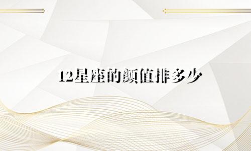 12星座的颜值排多少
