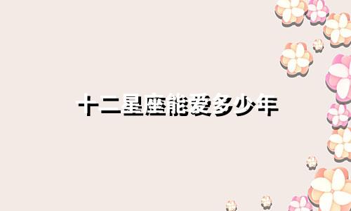 十二星座能爱多少年