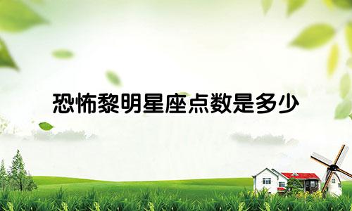 恐怖黎明星座点数是多少