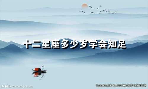 十二星座多少岁学会知足