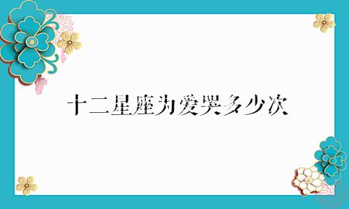 十二星座为爱哭多少次