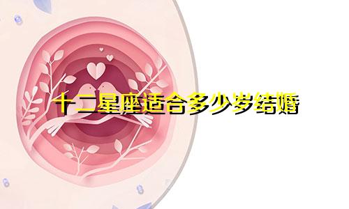 十二星座适合多少岁结婚