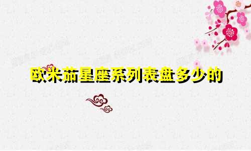 欧米茄星座系列表盘多少的