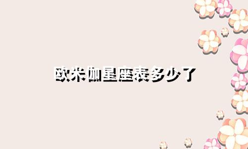 欧米伽星座表多少了