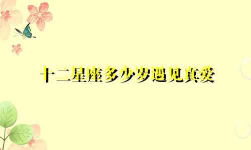 十二星座多少岁遇见真爱