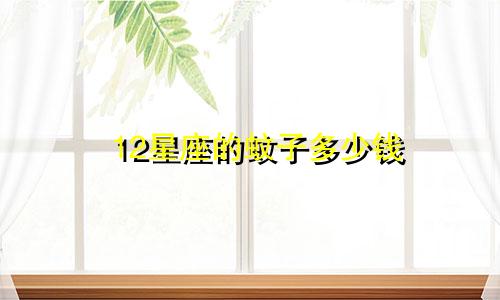 12星座的蚊子多少钱