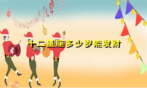 十二星座多少岁能发财