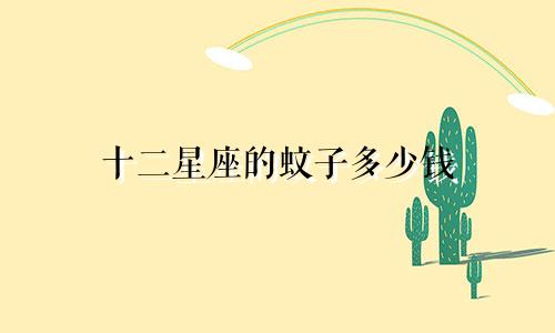 十二星座的蚊子多少钱