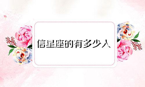 信星座的有多少人