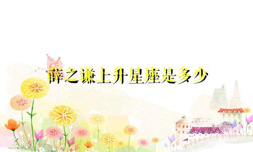 薛之谦上升星座是多少