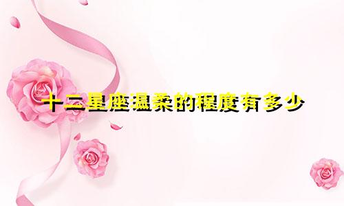 十二星座温柔的程度有多少